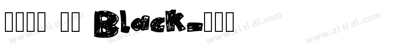 火山字型 茂林 Black字体转换